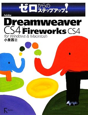 Adobe Dreamweaver CS4 with Fireworks CS4 for Windows & Macintoshゼロからのステップアップ！
