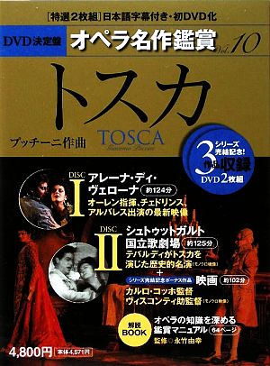 DVD決定盤 オペラ名作鑑賞(10)トスカ
