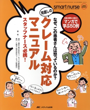 見直しのクレーム対応マニュアル スタッフナース必携！ スマートナース2009春季増刊