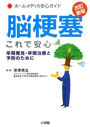 脳梗塞これで安心 早期発見・早期治療と予防のために ホームメディカ安心ガイド