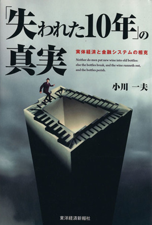 「失われた10年」の真実 実体経済と金融システムの相克