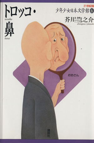 少年少女日本文学館 21世紀版(6)トロッコ・鼻