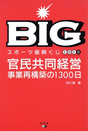 BIG スポーツ振興くじtoto 官民共同経営事業再構築の1300日