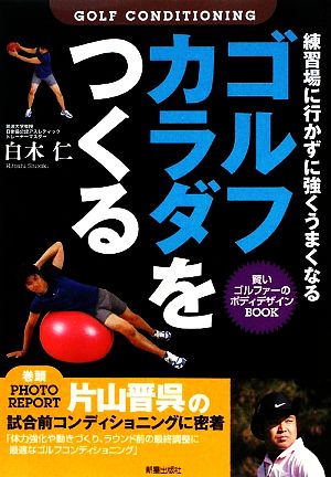 ゴルフカラダをつくる 練習場に行かずに強くうまくなる。賢いゴルファーのボディデザインBOOK