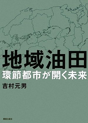 地域油田 環節都市が開く未来