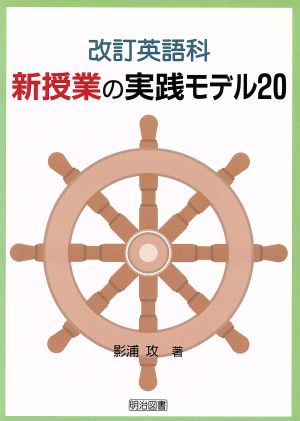 改訂英語科新授業の実践モデル20