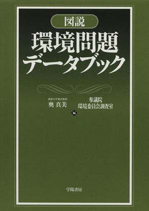 図説 環境問題データブック