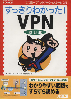 すっきりわかった！VPN 改訂版 すっきりわかったBOOKS