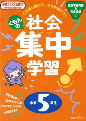 くもんの社会集中学習 小学5年生 平成21-22年度用