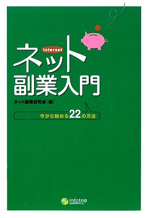 ネット副業入門 今から始める22の方法