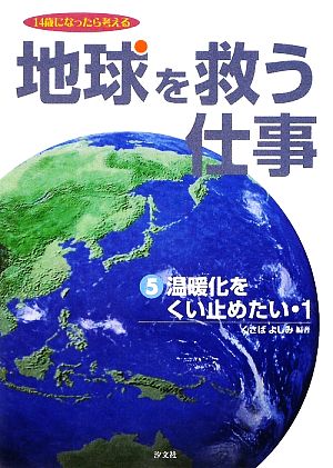 地球を救う仕事(5) 14歳になったら考える-温暖化をくい止めたい1