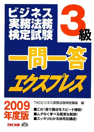 ビジネス実務法務検定試験 一問一答エクスプレス 3級(2009年度版)