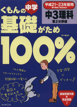 くもんの中学基礎がため100% 中3理科 第2分野編(平成21～23年度用)