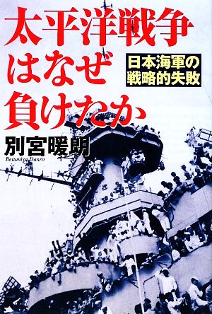 太平洋戦争はなぜ負けたか日本海軍の戦略的失敗