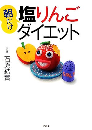 朝だけ塩りんごダイエット 講談社の実用BOOK