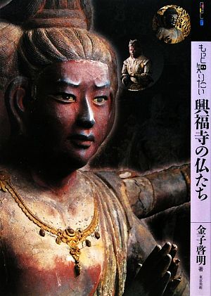 もっと知りたい興福寺の仏たちアート・ビギナーズ・コレクション