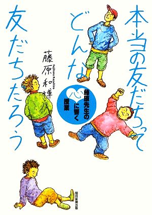 本当の友だちってどんな友だちだろう 藤原先生の心に響く授業