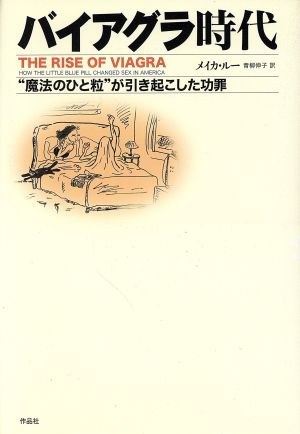 バイアグラ時代 “魔法のひと粒