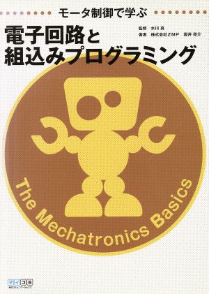 モータ制御で学ぶ電子回路と組込みプログラミング