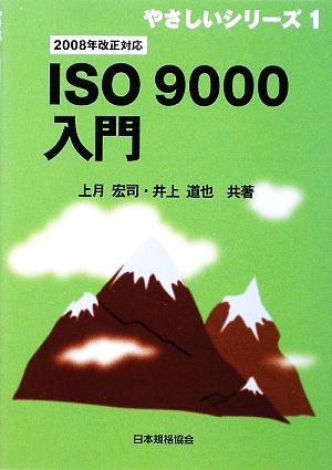 ISO9000入門 2008年改正対応 やさしいシリーズ1