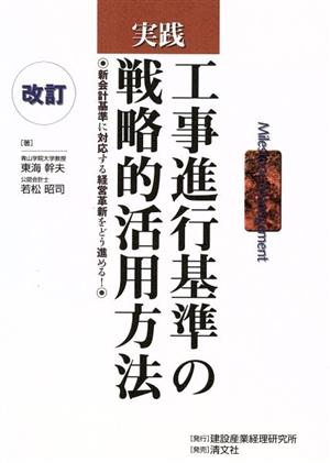 実践 工事進行基準の戦略的活用方法 新会計基準に対応する経営革新をどう進める！