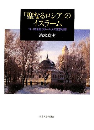 「聖なるロシア」のイスラーム 17-18世紀タタール人の正教改宗