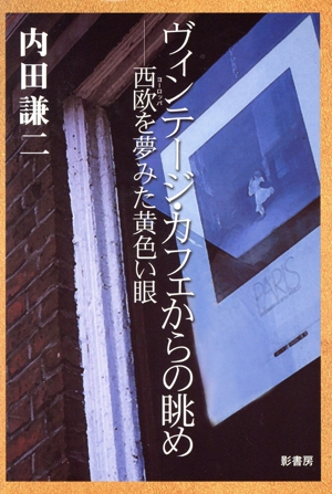 ヴィンテージ・カフェからの眺め 西欧を夢みた黄色い眼