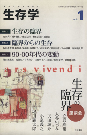 生存学(Vol.1)