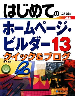 はじめてのホームページ・ビルダー(13) クイック&ブログ BASIC MASTER SERIES