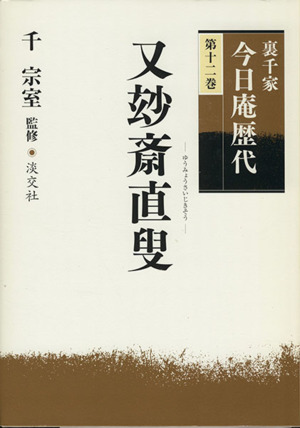 裏千家今日庵歴代(第12巻) 又妙斎直叟