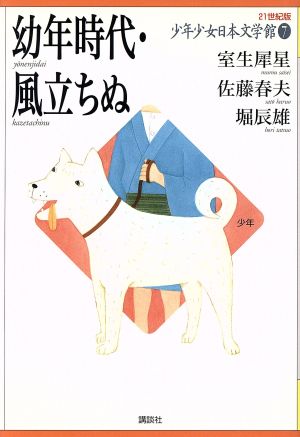 少年少女日本文学館 21世紀版(7)幼年時代・風立ちぬ