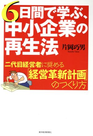 6日間で学ぶ、中小企業の再生法 二代目経営者に奨める「経営革新計画」のつくり方