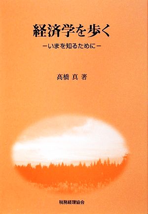 経済学を歩く いまを知るために