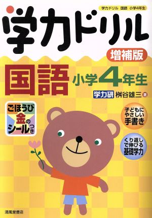 学力ドリル国語 小学4年生 増補版