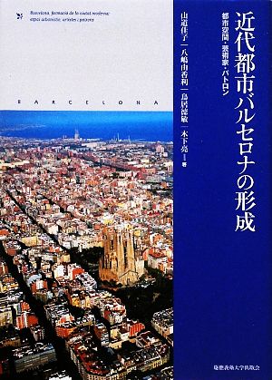 近代都市バルセロナの形成 都市空間・芸術家・パトロン