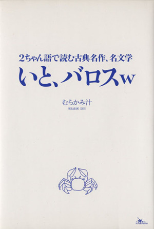 いと、バロスw 2ちゃん語で読む古典名作、名文学