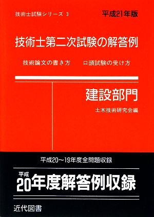 技術士第二次試験の解答例 建設部門(平成21年版) 技術士試験シリーズ