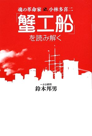 「蟹工船」を読み解く魂の革命家小林多喜二