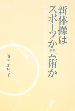 新体操はスポーツか芸術か