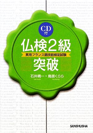 仏検2級突破 実用フランス語技能検定試験