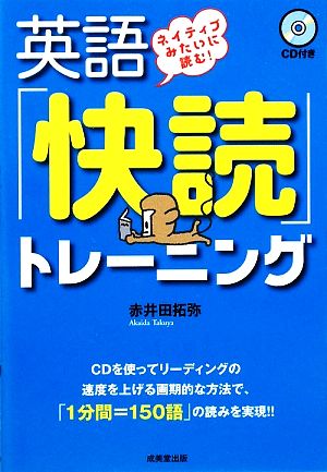 ネイティブみたいに読む！英語「快読」トレーニング