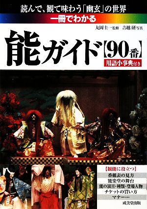 一冊でわかる能ガイド 読んで、観て味わう「幽玄」の世界