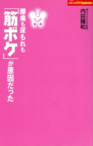 腰痛も尿もれも「筋ボケ」が原因だった 主婦の友パワフルBOOKS