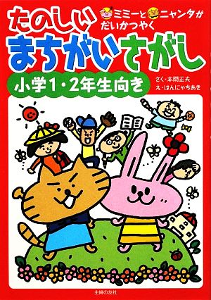 たのしいまちがいさがし 小学1・2年生向き