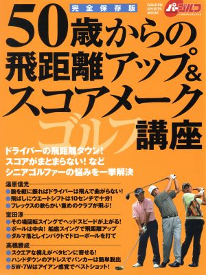 50歳からの飛距離アップ&スコアメークゴルフ講座