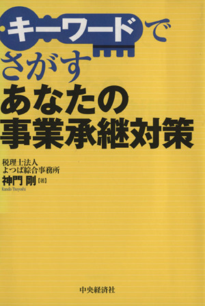 あなたの事業承継対策 キーワードでさがす