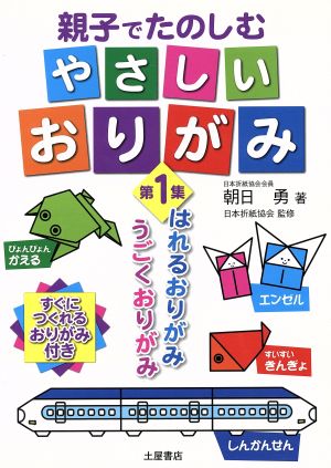 親子でたのしむやさしいおりがみ(第1集) はれるおりがみ、うごくおりがみ