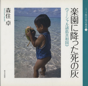 楽園に降った死の灰 マーシャル諸島共和国 シリーズ 核汚染の地球1