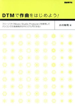 DTMで作曲をはじめよう！