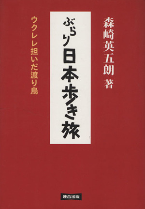 ぶらり日本歩き旅 ウクレレ担いだ渡り鳥